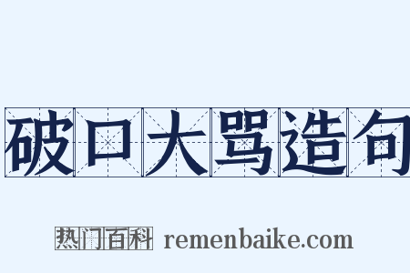 破口大骂造句是什么意思的图片